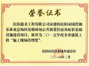 2015年施工現(xiàn)場(chǎng)管理獎(jiǎng)