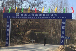 承建S223線西和至武都公路西和漢源至昌河壩段改建工程三標(biāo)段 由鑫圣工程集團(tuán)有限公司承建