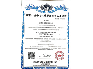 健康安全環(huán)境安全管理體系認(rèn)證證書