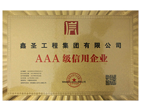 AAA級(jí)信用企業(yè)