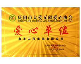 愛(ài)心單位