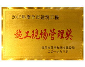 施工現(xiàn)場(chǎng)管理獎(jiǎng)